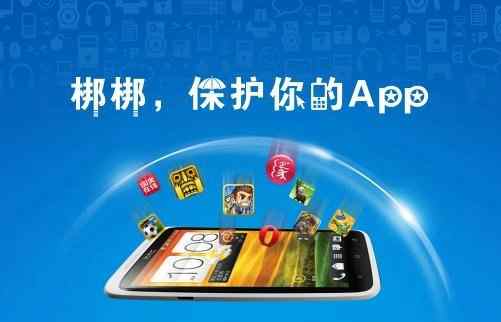 移動應用安全服務商梆梆安全介紹