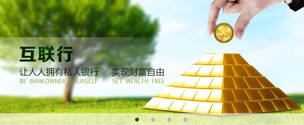 全球首創第一家互聯網銀行平臺——互聯行