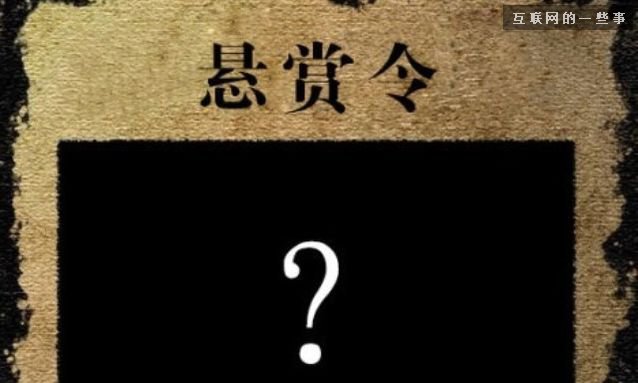 互聯網界那些關于重金懸賞的軼聞,互聯網的一些事
