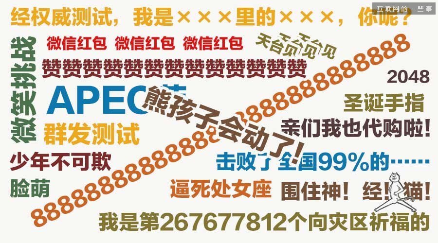盤點| 2014年朋友圈20種熱門刷屏狀態,互聯網的一些事