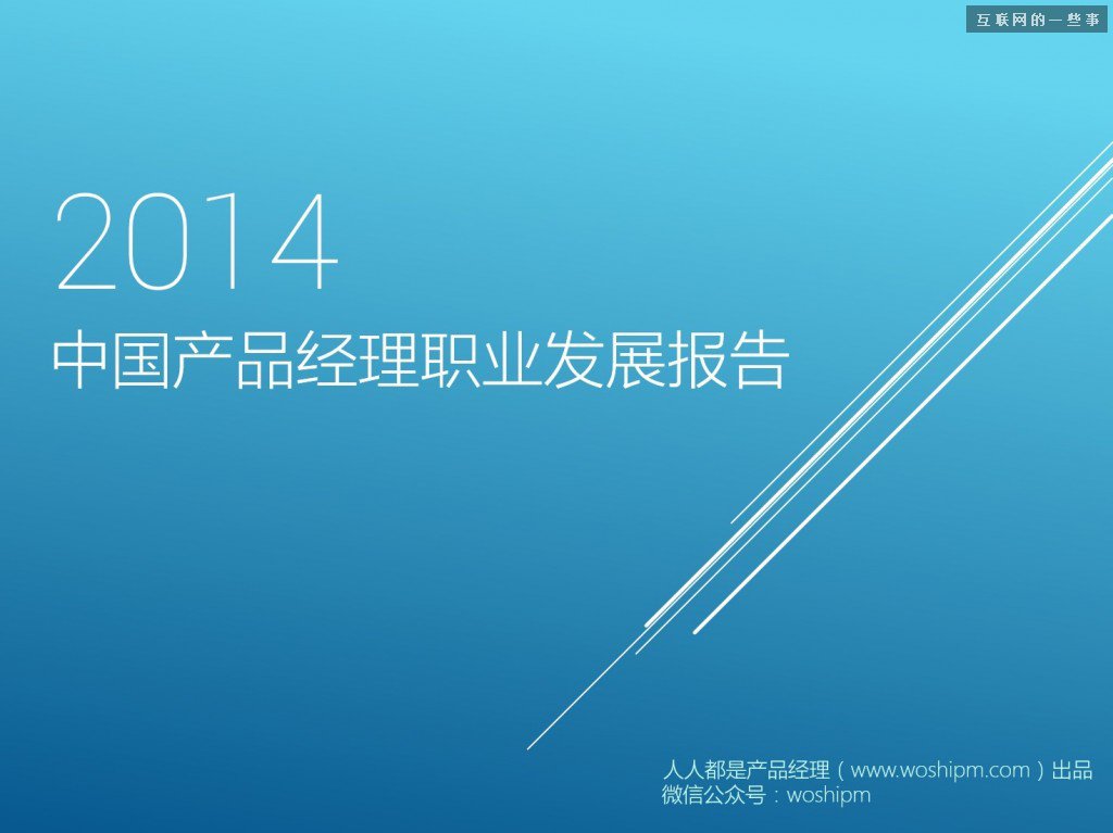 2014年中國產品經理職業發展報告,互聯網的一些事