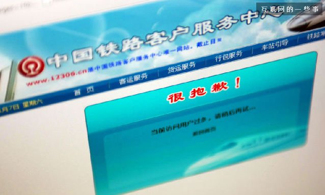 小瞧用戶,12306終將付出代價,互聯網的一些事