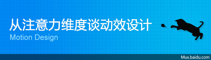 從注意力維度談動效設計,互聯網的一些事