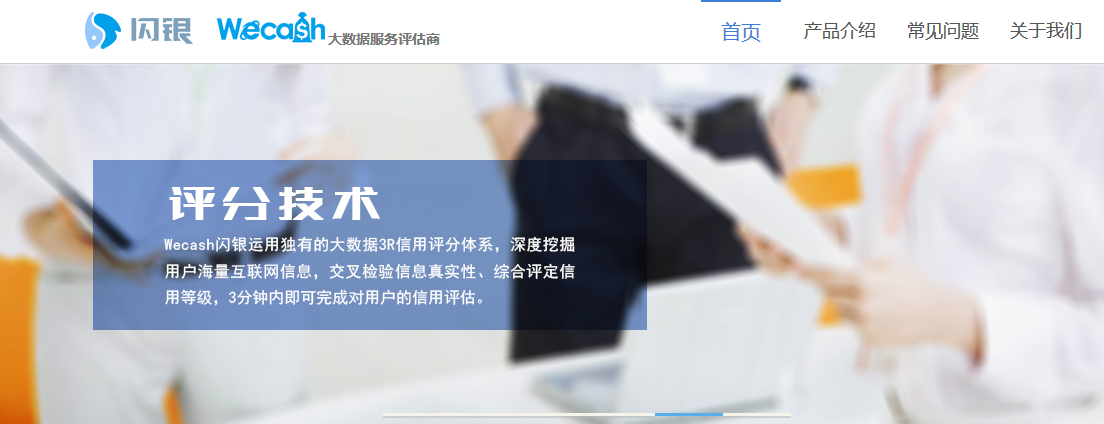 大數據信用評估領航者——閃銀